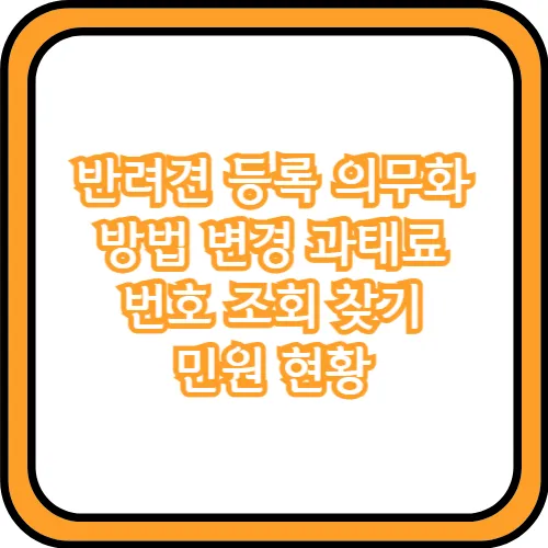 반려견 등록 의무화