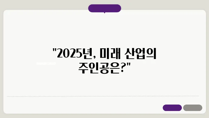 테마주 투자, 2025년 주목할 산업은?