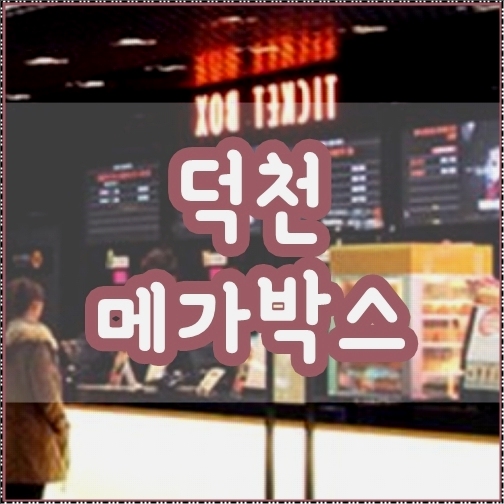 덕천 메가박스 상영시간표