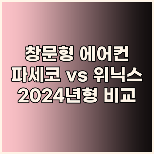 창문형 에어컨 고민 끝 파세코 vs ..