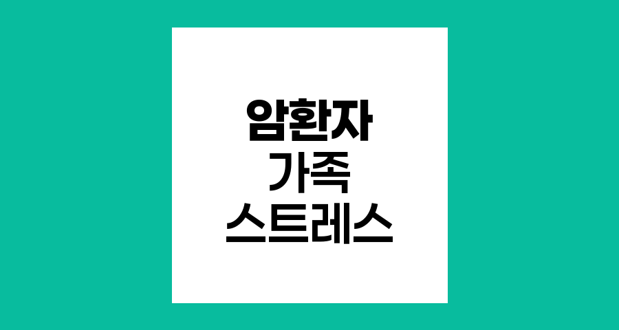 암환자 가족의 스트레스 관리, 균형과 회복력 찾기