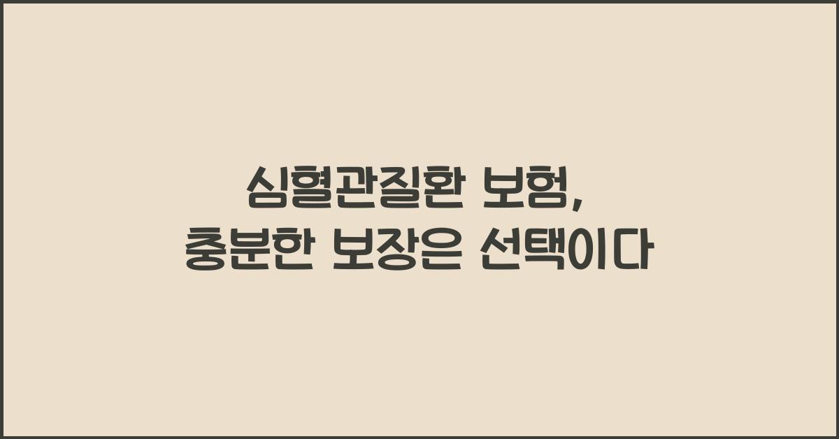 심혈관질환