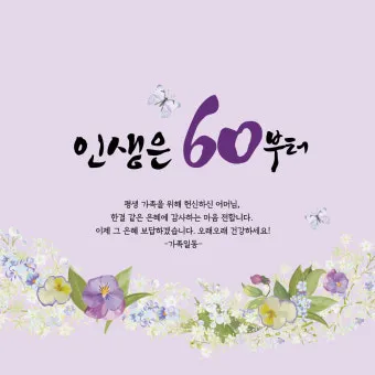 환갑 축하문구 예시 35개 정리 및 카드에 쓰기 좋은 문구_2
