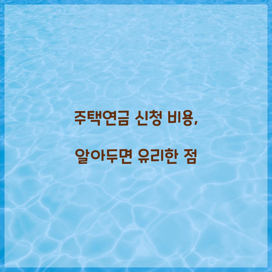 주택연금 신청 비용