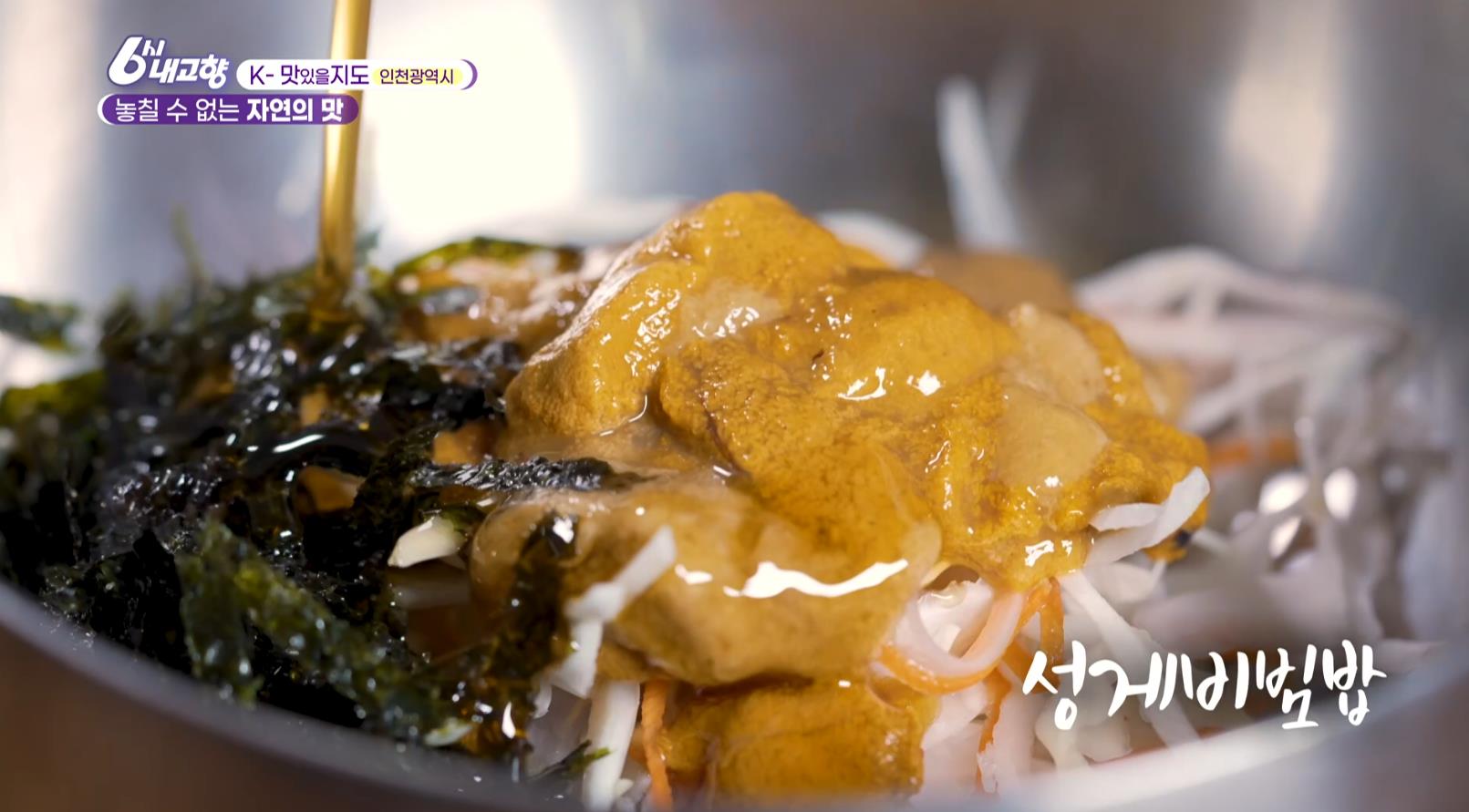 6시내고향 인천 제철해산물식당 성게비빔밥