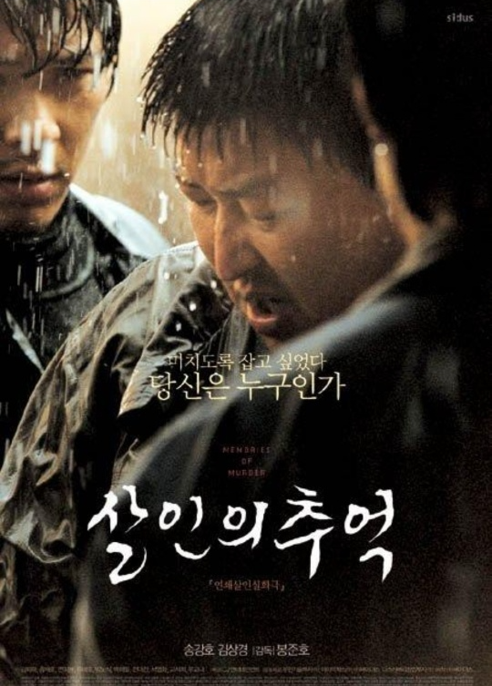 영화 살인의 추억