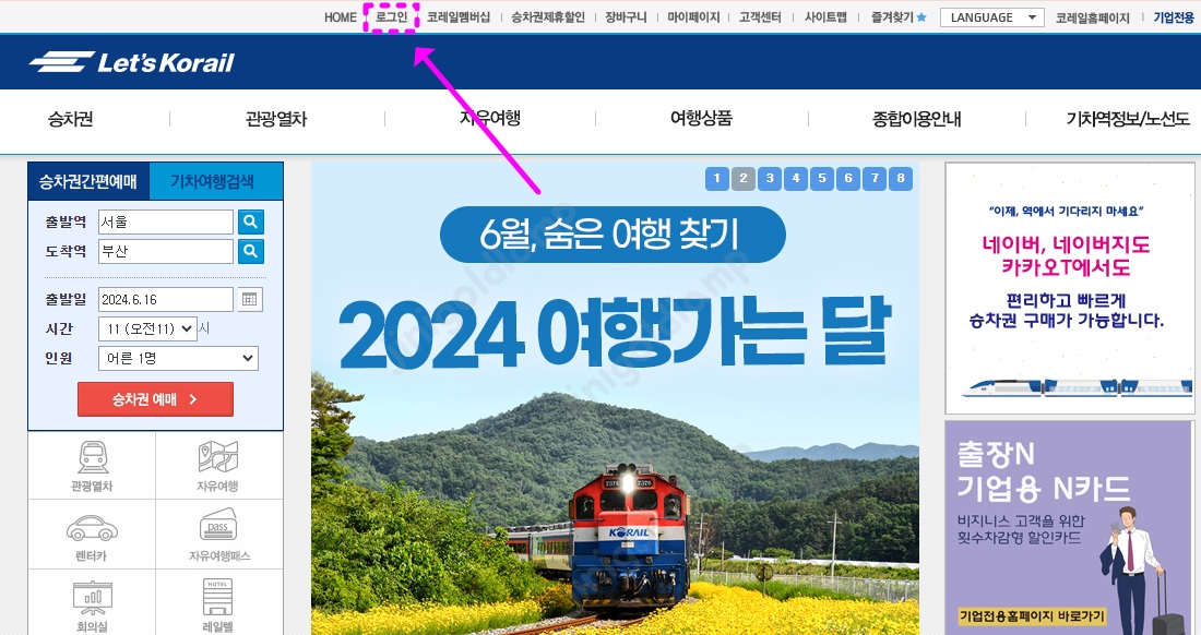 코레일-홈페이지-회원가입