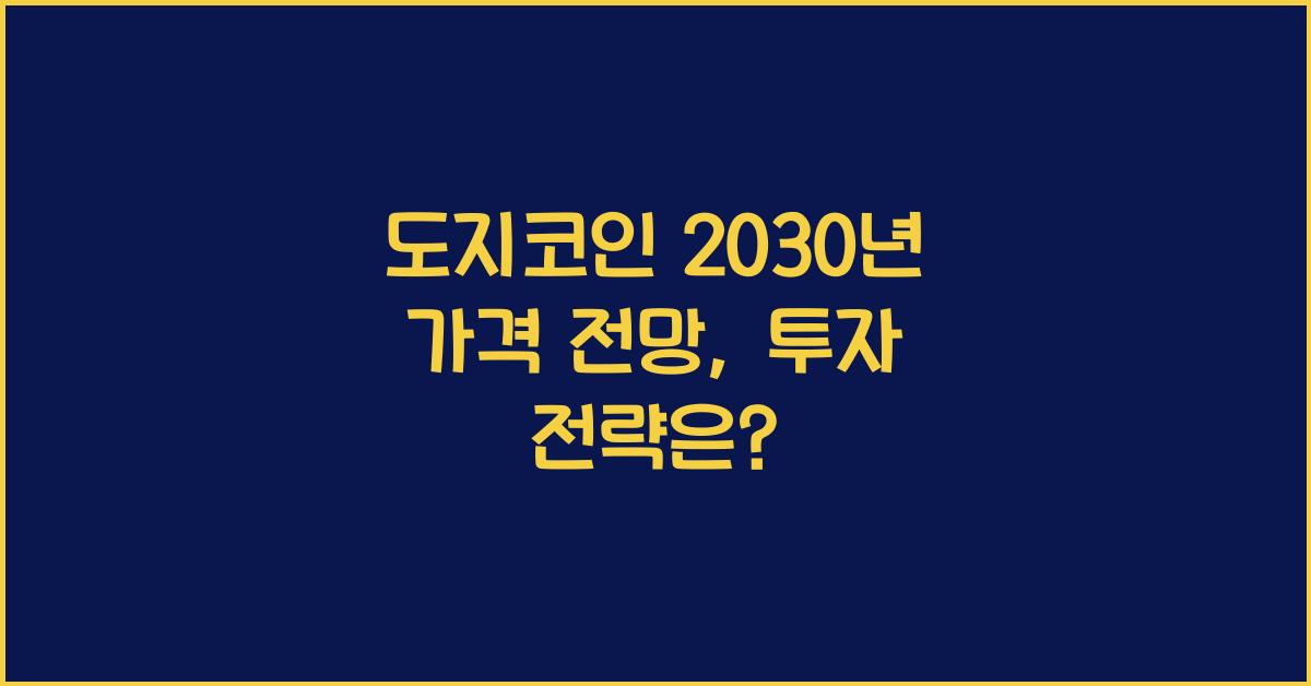 도지코인, 2030년 가격