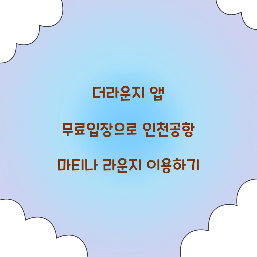 더라운지 앱 무료입장