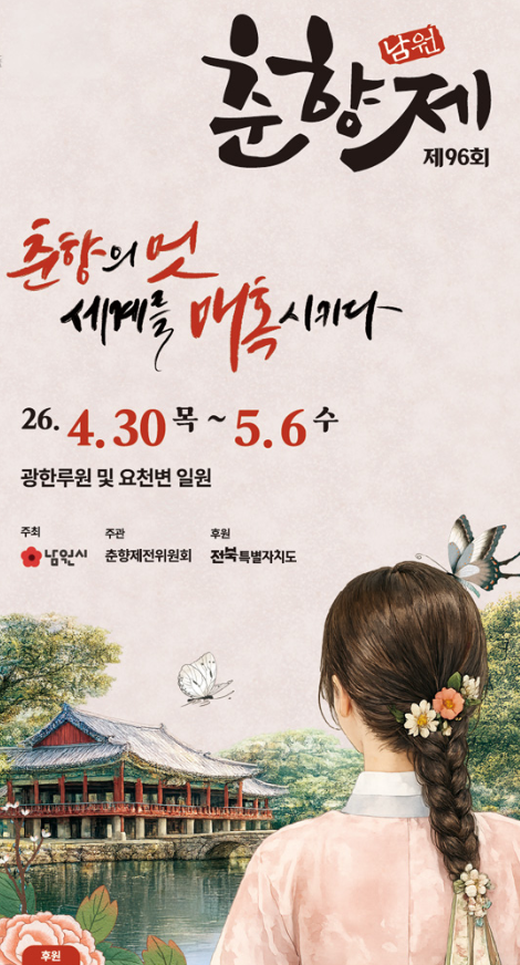 2026 남원 춘향제 일정 라인업 가수 리스트 리플릿 주차장 셔틀버스 정보