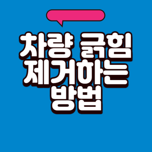 차량 긁힘제거하는 방법1