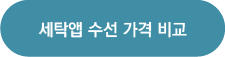 런드리고-세탁특공대-옷-수선-가격-비교