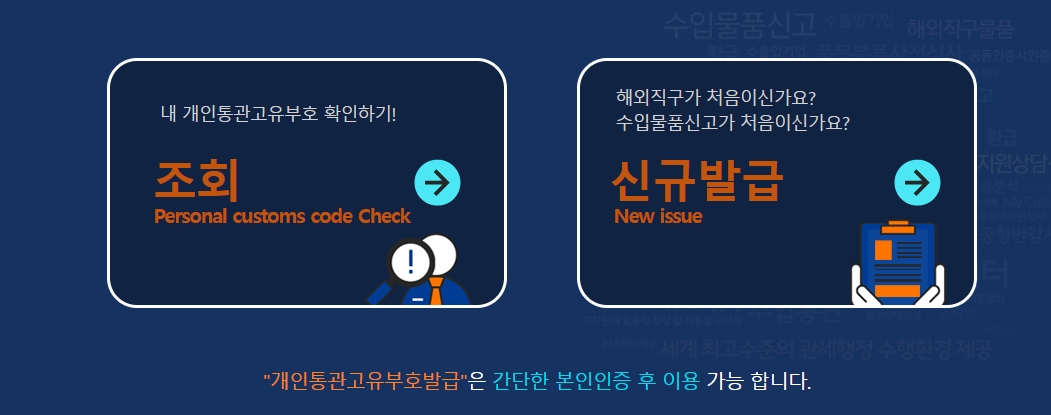 개인통관 번호 및 통관알리미 사용 방법