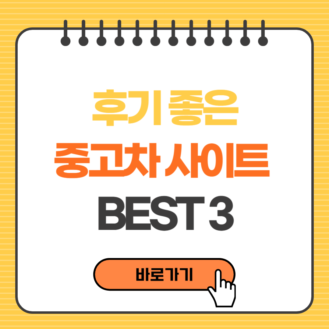 후기 좋은 중고차 사이트