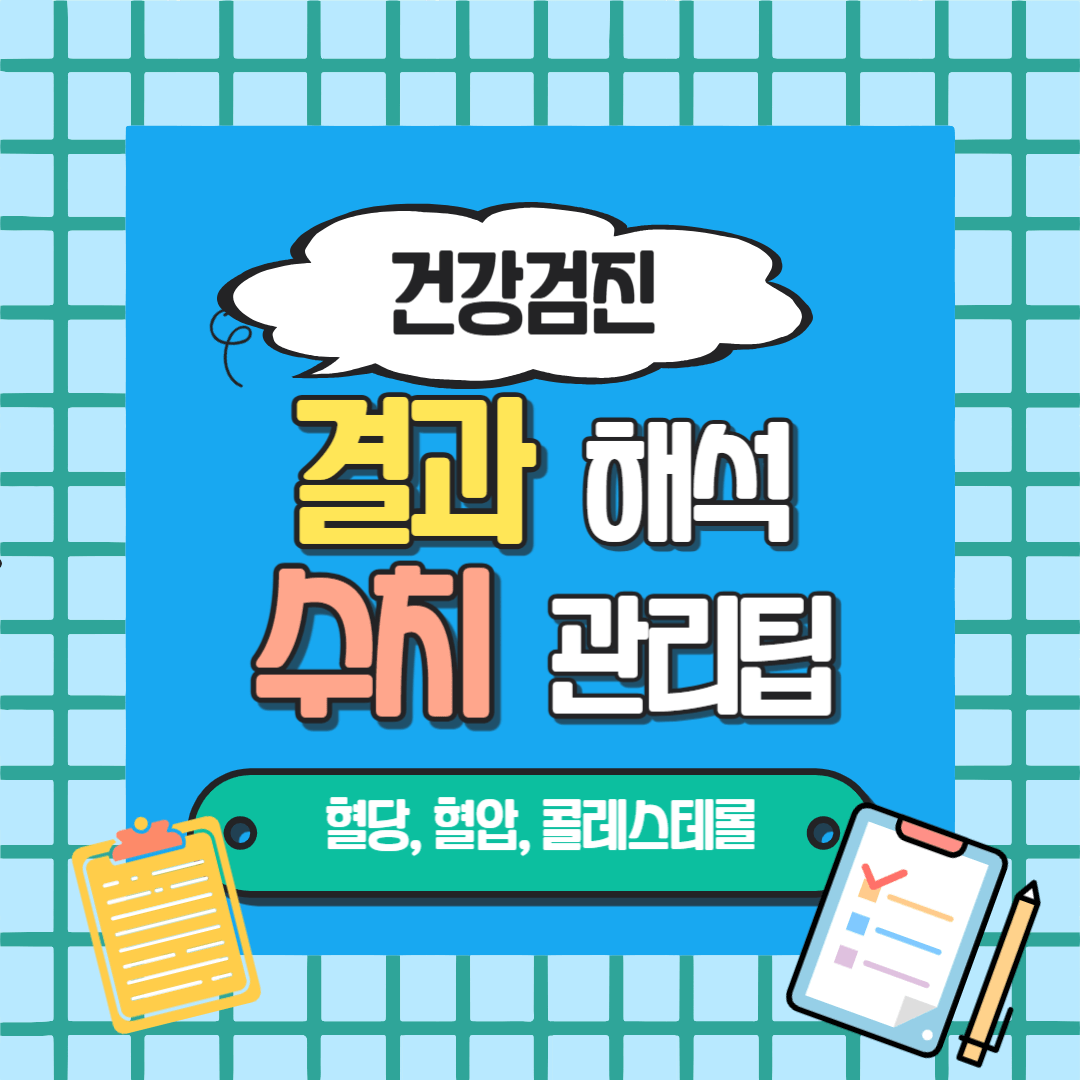 건강검진 결과 해석, 수치 관리법