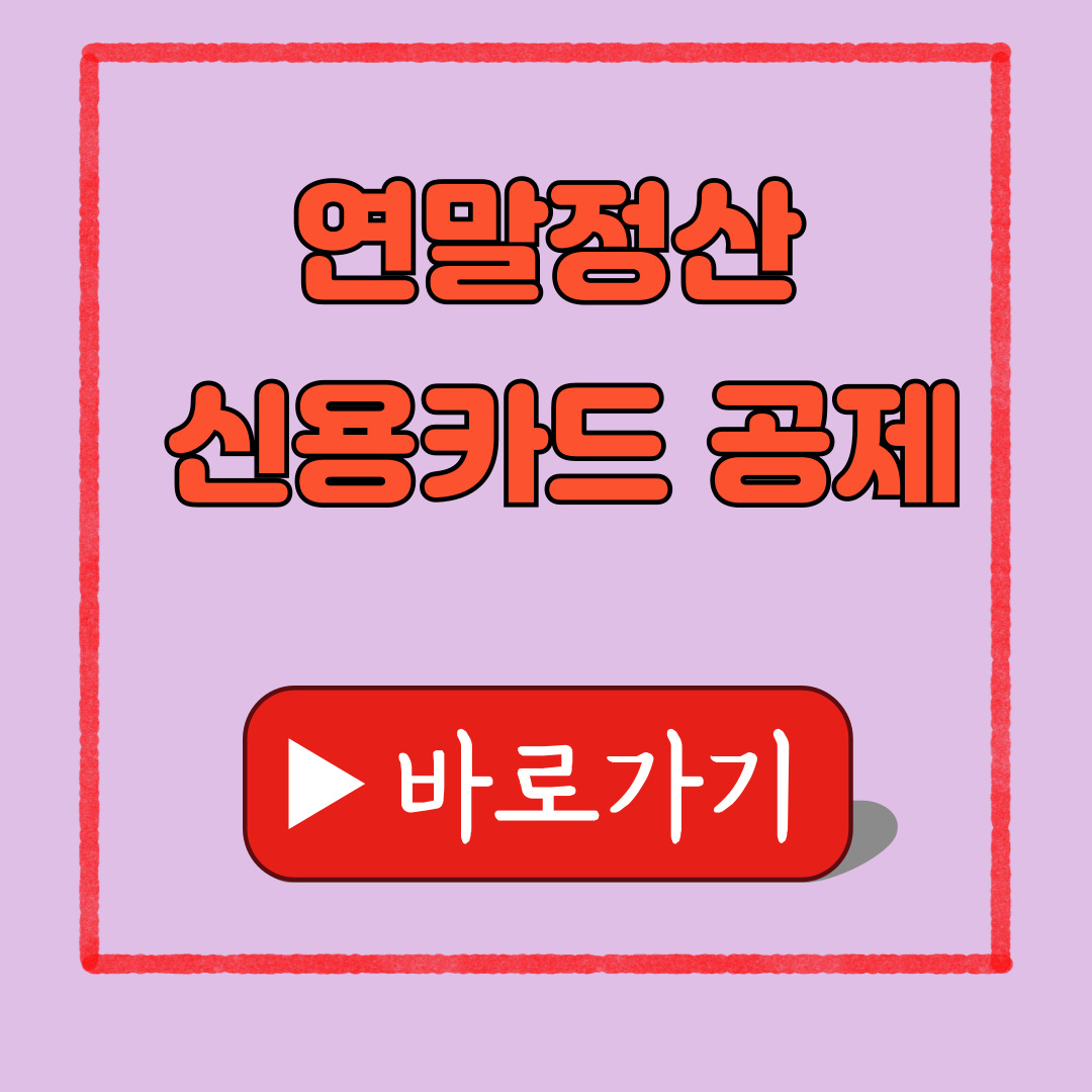 2026년 연말정산 신용카드 공제