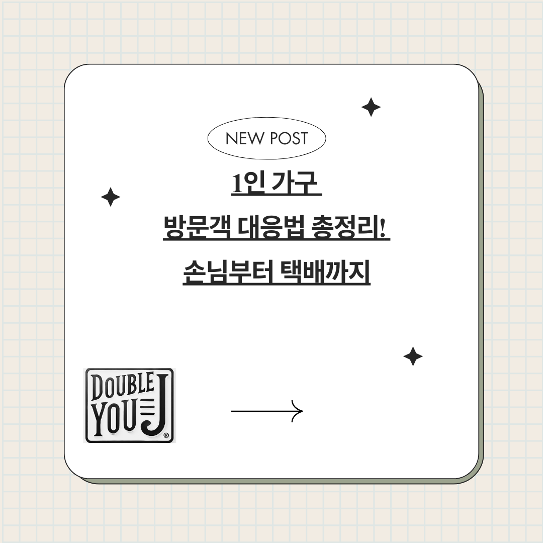 1인 가구 방문객 대응법 총정리! 손님부터 택배까지