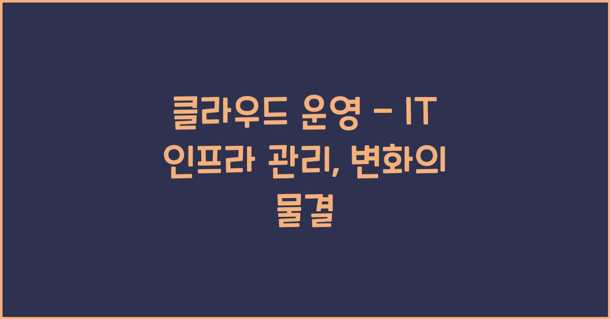 클라우드 운영 - IT 인프라 관리