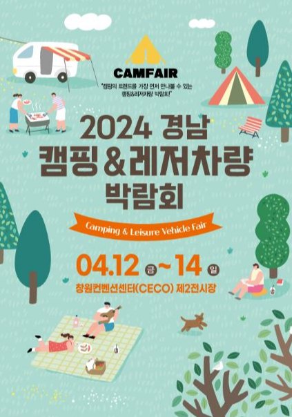 2024 캠페어 경남 캠핑박람회 & 레저차량 박람회