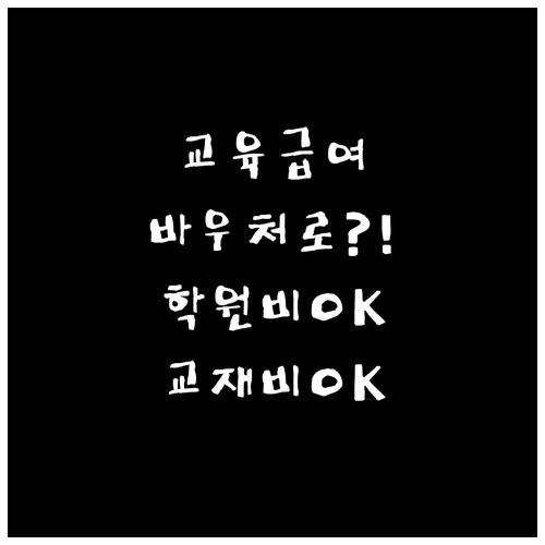 교육급여 바우처 학원비와 교재비 사용..