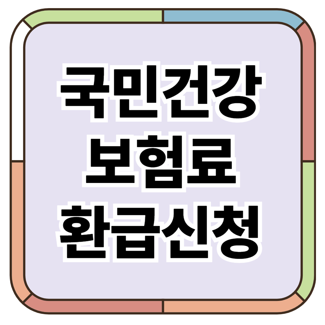 국민건강보험료 환급신청