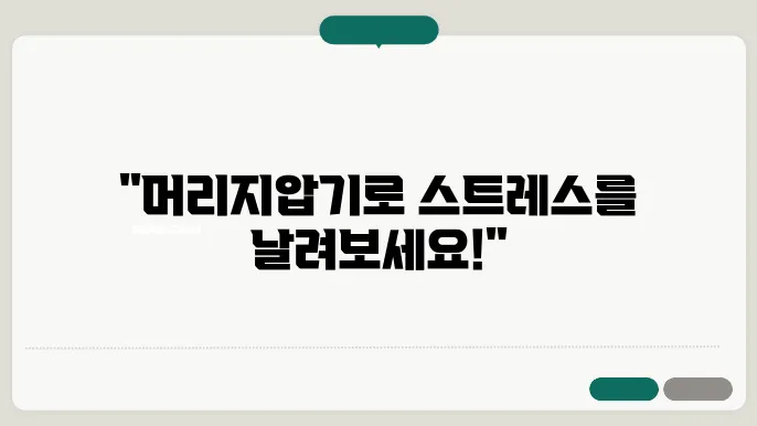 머리지압기