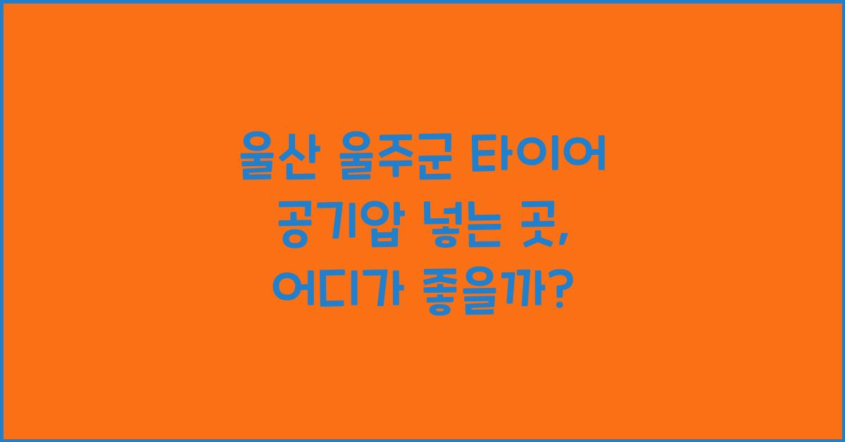 울산 울주군 타이어 공기압 넣는 곳