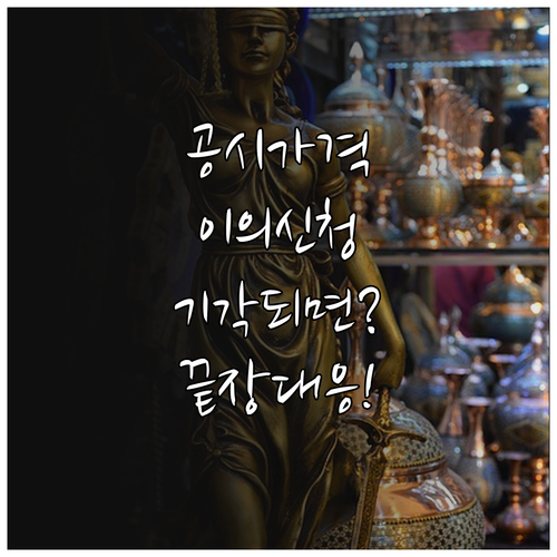 공시가격 이의신청 결과 조회 단계와 ..
