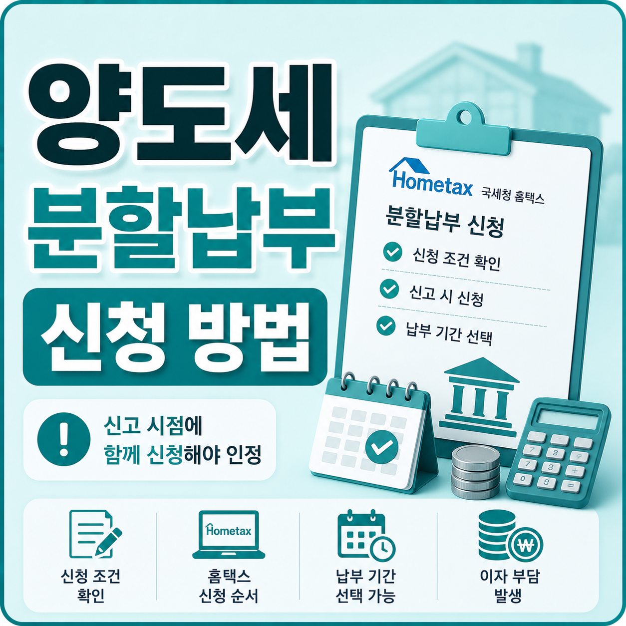 양도세 분할납부 신청 방법과 조건 확인 안내