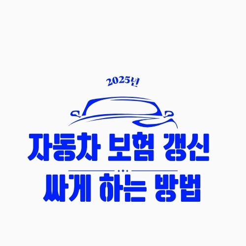 자동차 보험 갱신 싸게 하는 방법 – 보험료 줄이는 7가지 핵심 전략