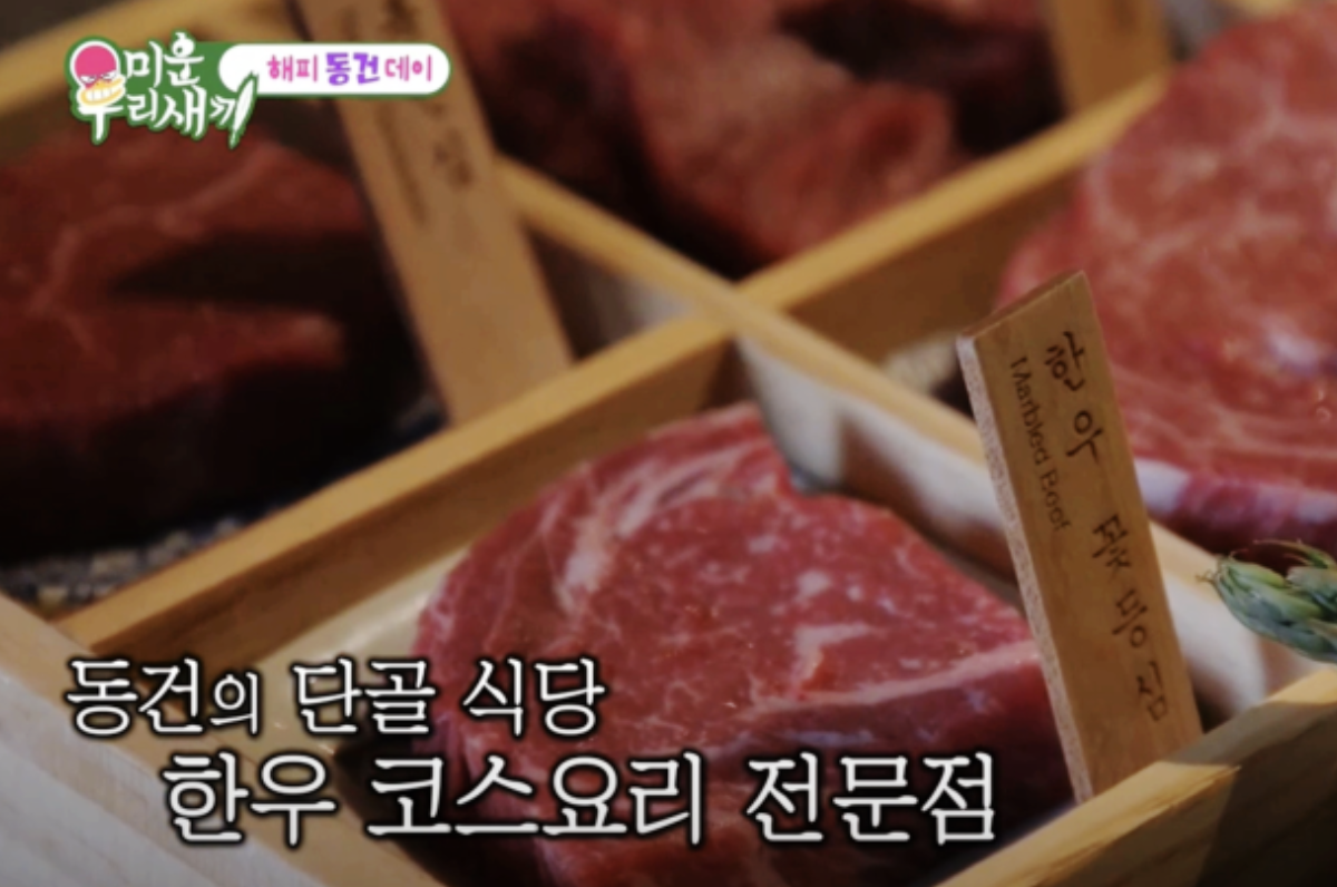 미우새 이동건 소고기