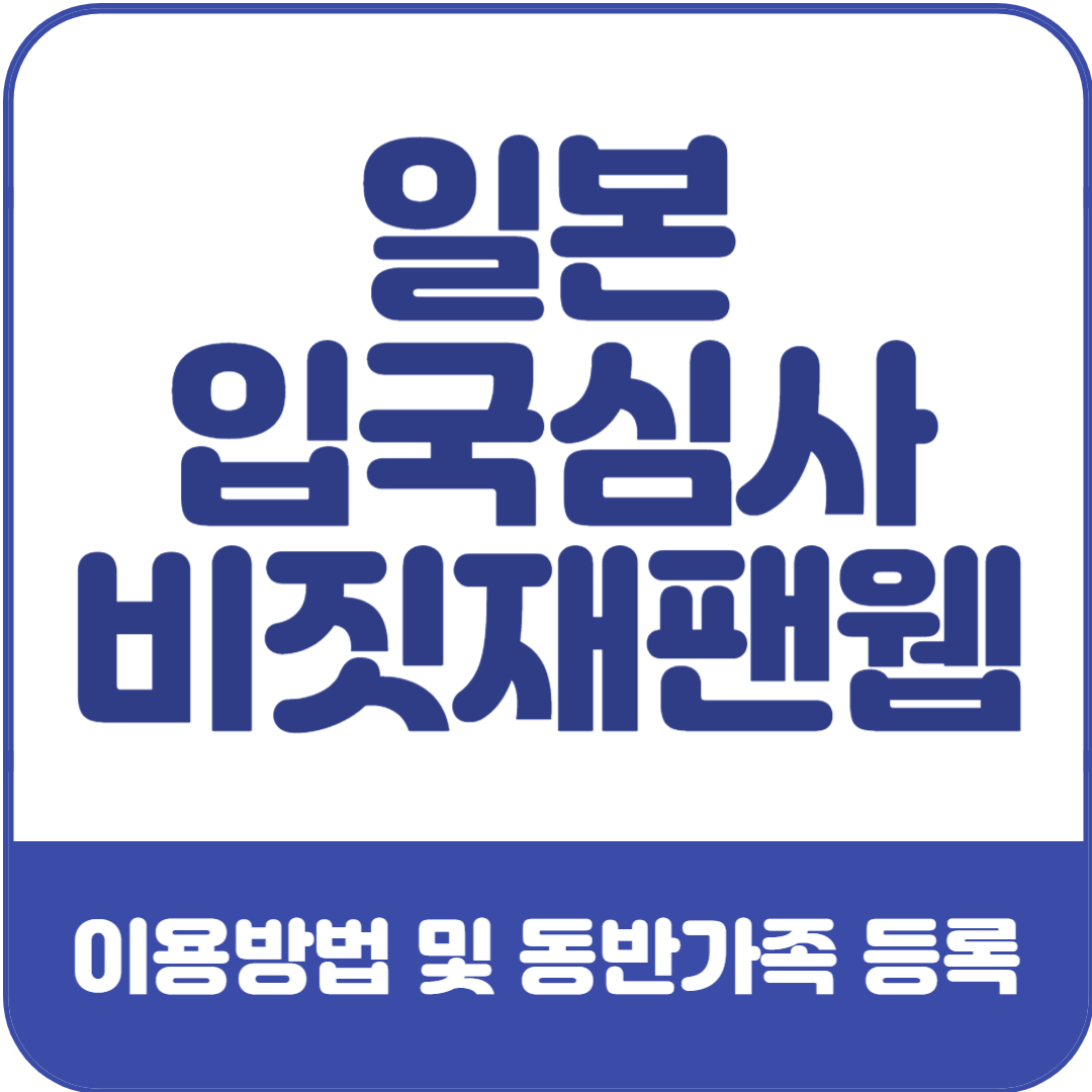 비짓재팬웹-이용방법