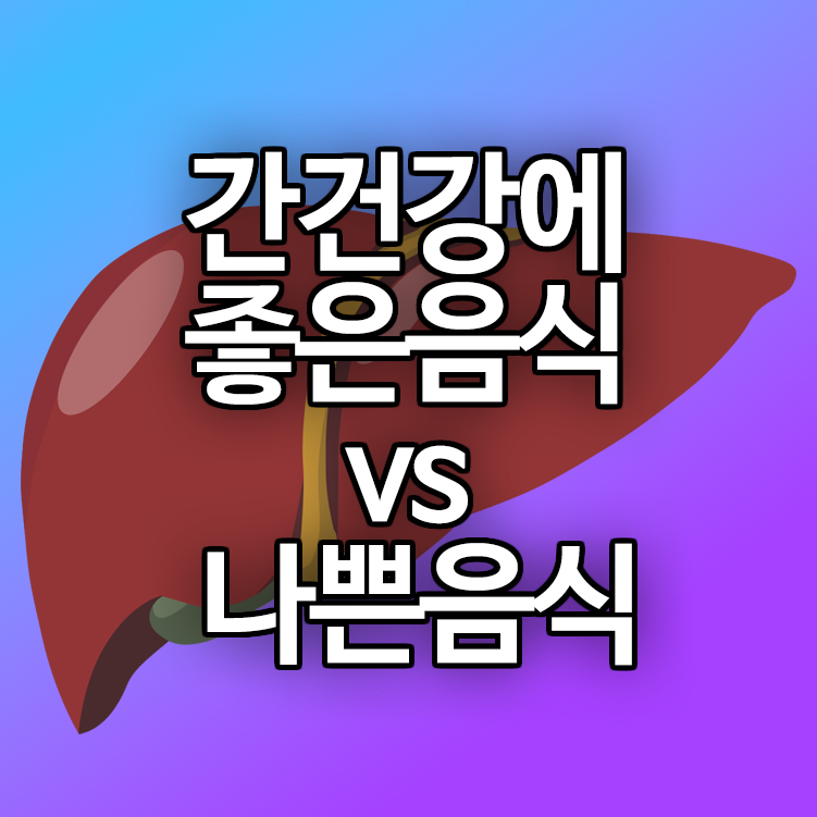 간건강에 좋은음식 vs 나쁜음식