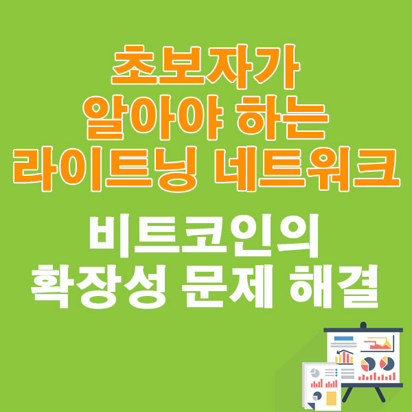 초보자가 알아야 하는 라이트닝 네트워크 비트코인의 확장성 문제 해결