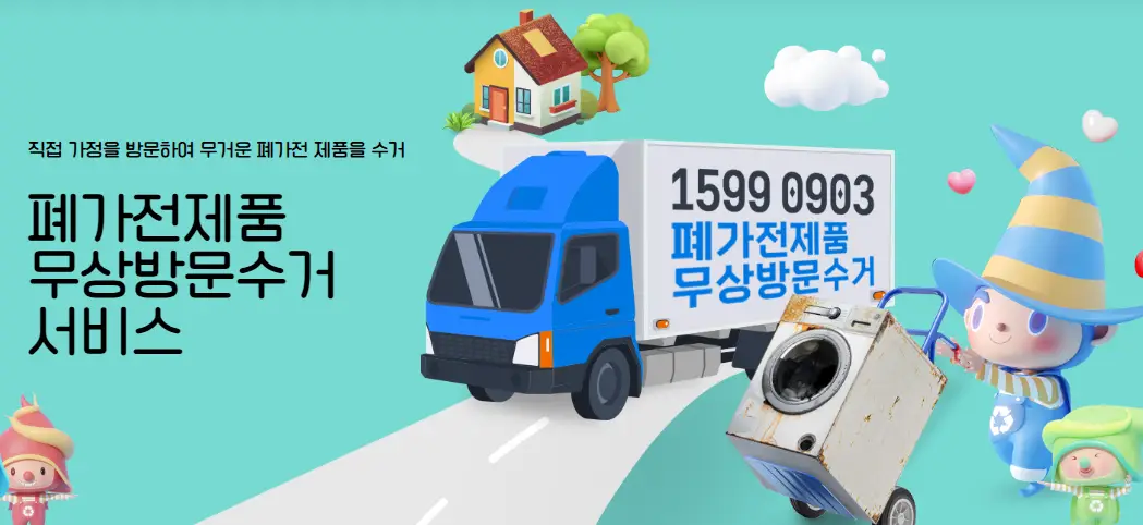 폐가전-무료수거-서비스