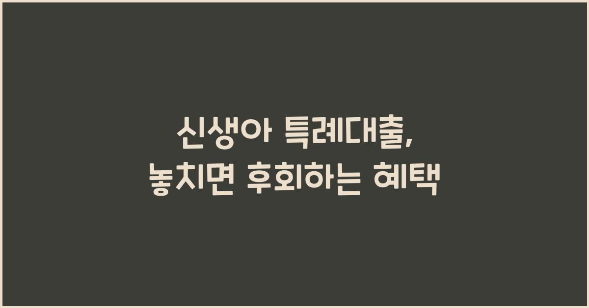 신생아 특례대출