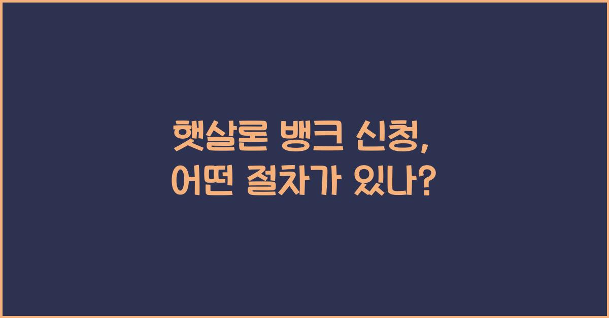 햇살론 뱅크 신청