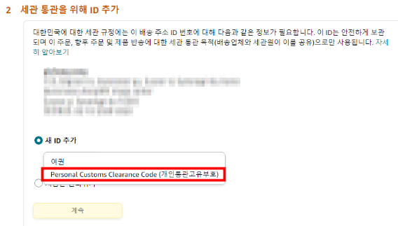 개인통관고유부호 선택