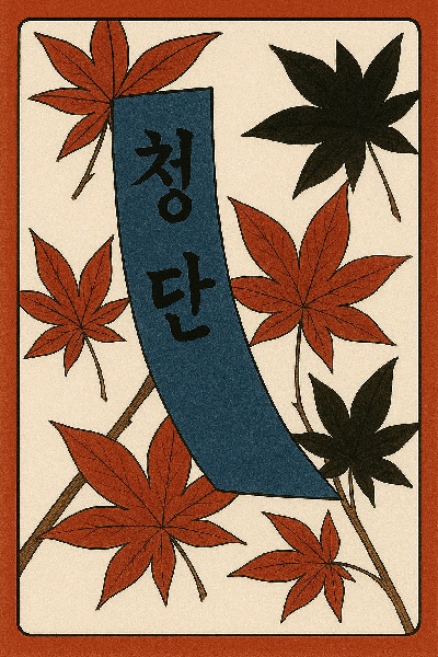 당신의 신념이 담긴 오늘의 운세는 10월 단풍 청단띠패