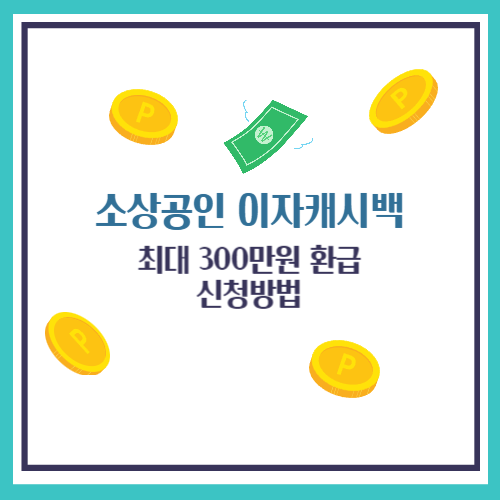 소상공인 이자캐시백