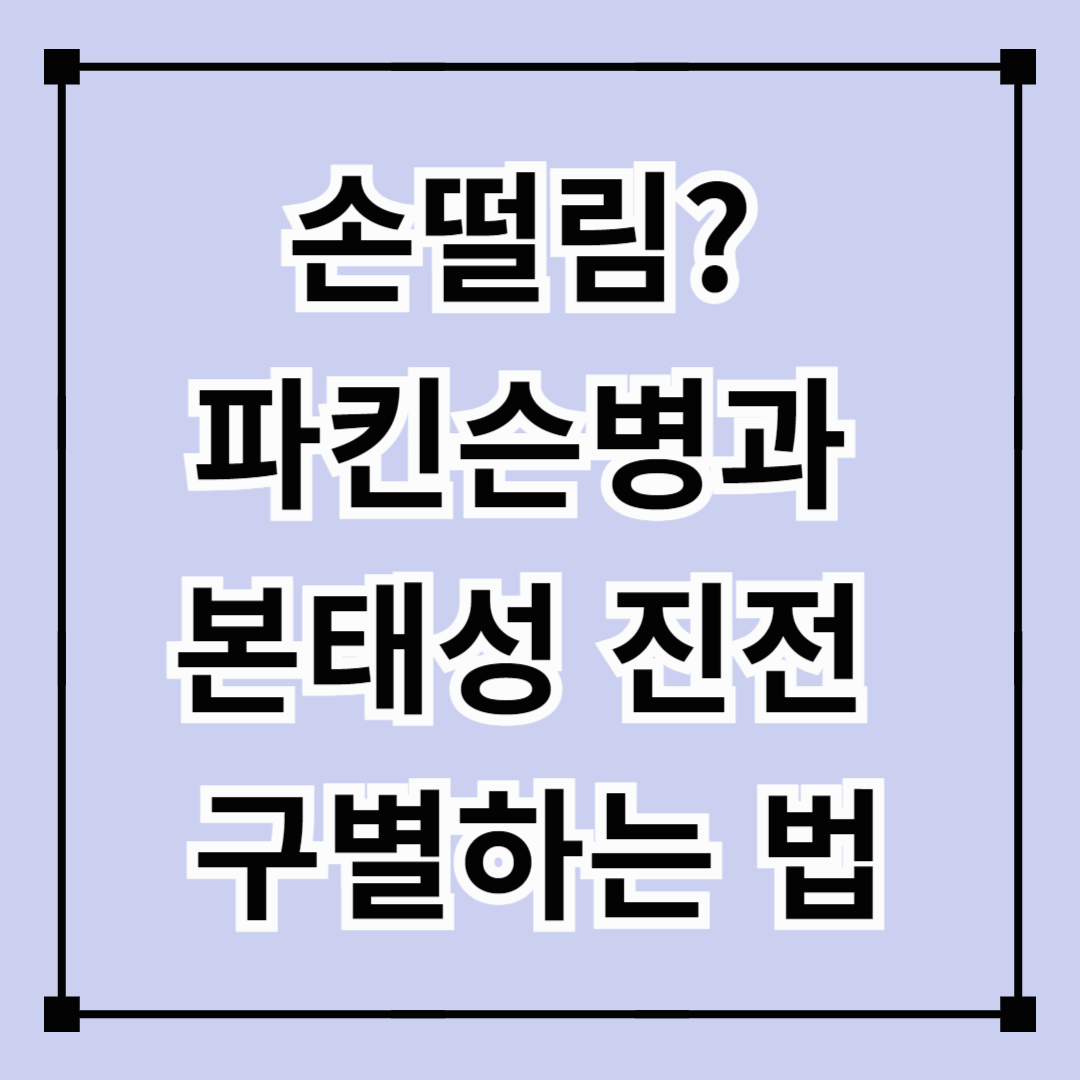 손떨림? 파킨슨병과 본태성 진전 구별하는 법