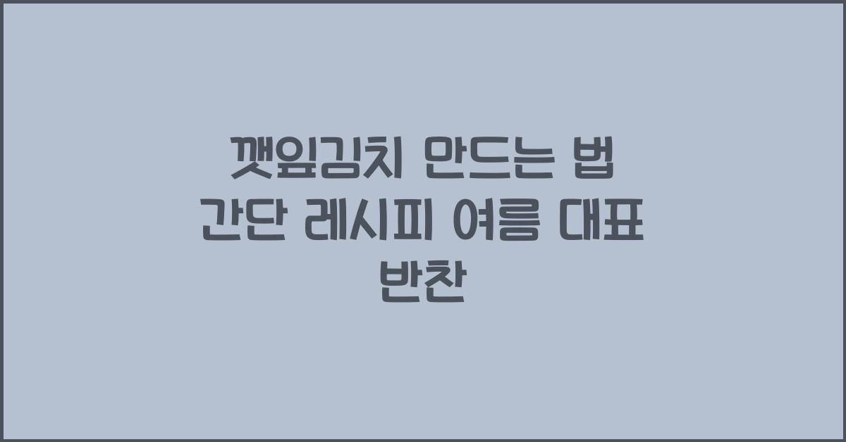 깻잎김치 만드는 법
