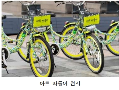 서울 자전거 축제의 아트 따릉이 전시 