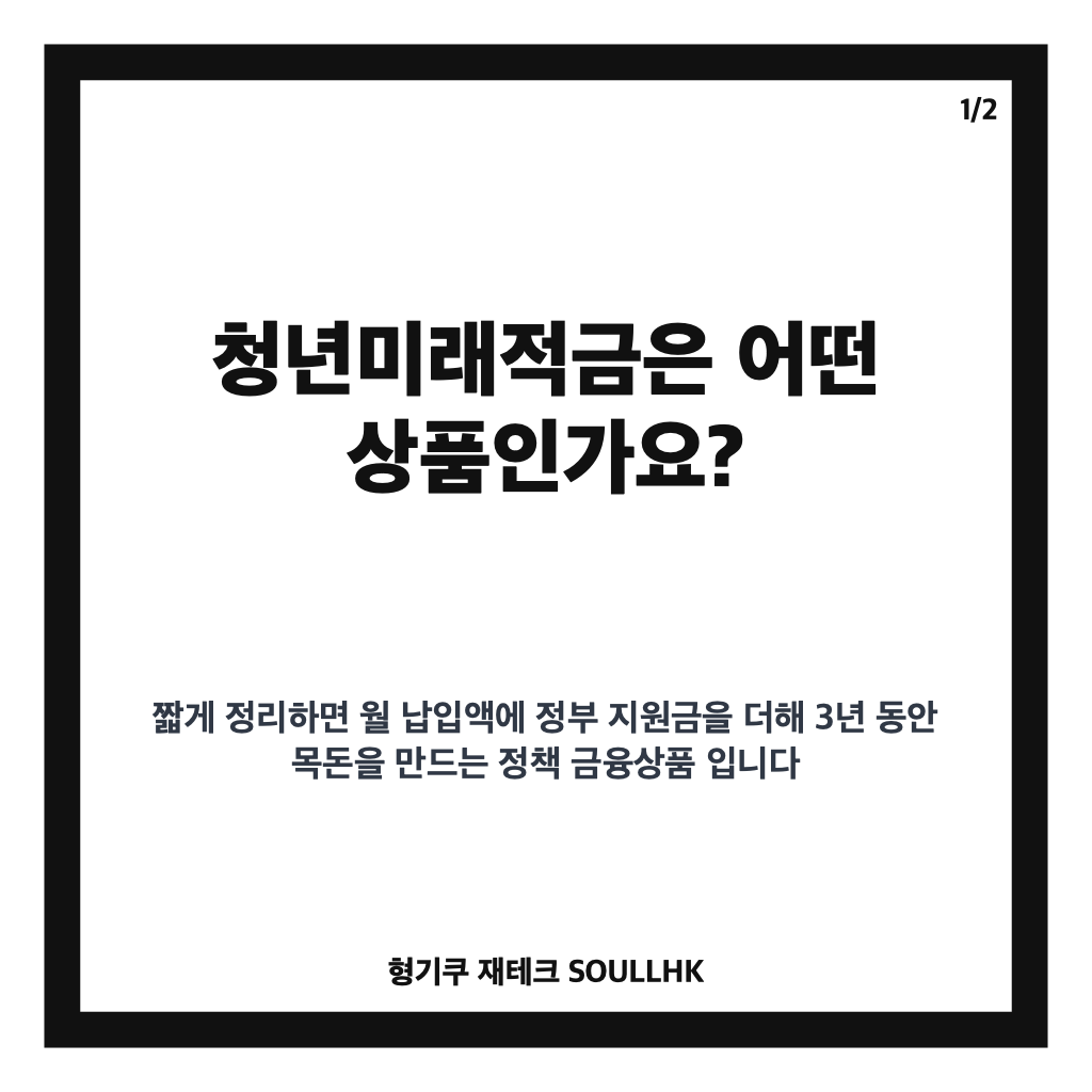 청년미래적금 가입 조건과 방법, 정부 기여금&middot;비과세 혜택 총정리 카드뉴스 1