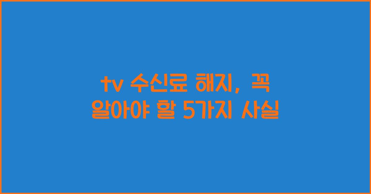 tv 수신료 해지