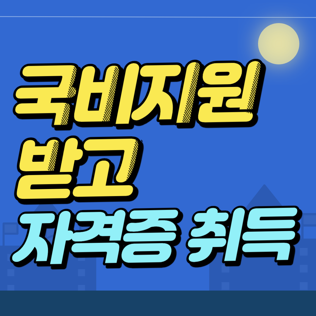 국비지원 자격증