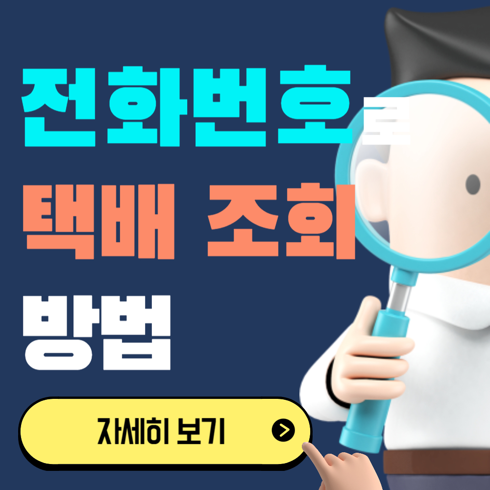 운송장 번호 분실 시, 전화번호로 택배 조회하는 법
