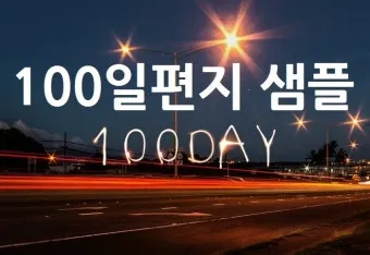 100일 기념 여자친구에게 편지 쓰는 방법과 예문 5가지 추천_8