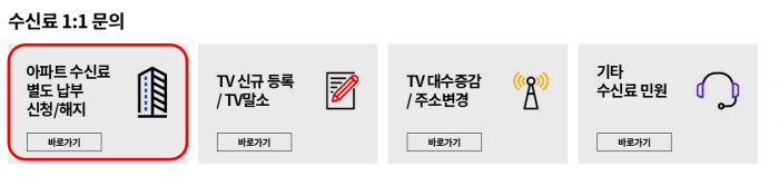 수신료-신청-해지