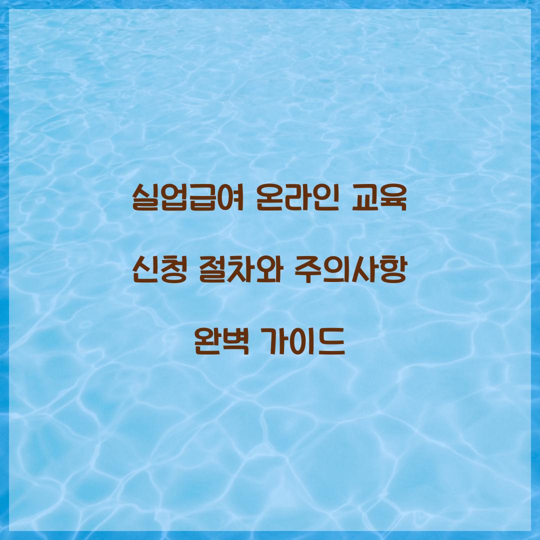 실업급여 온라인 교육
